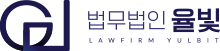 법무법인 율빛